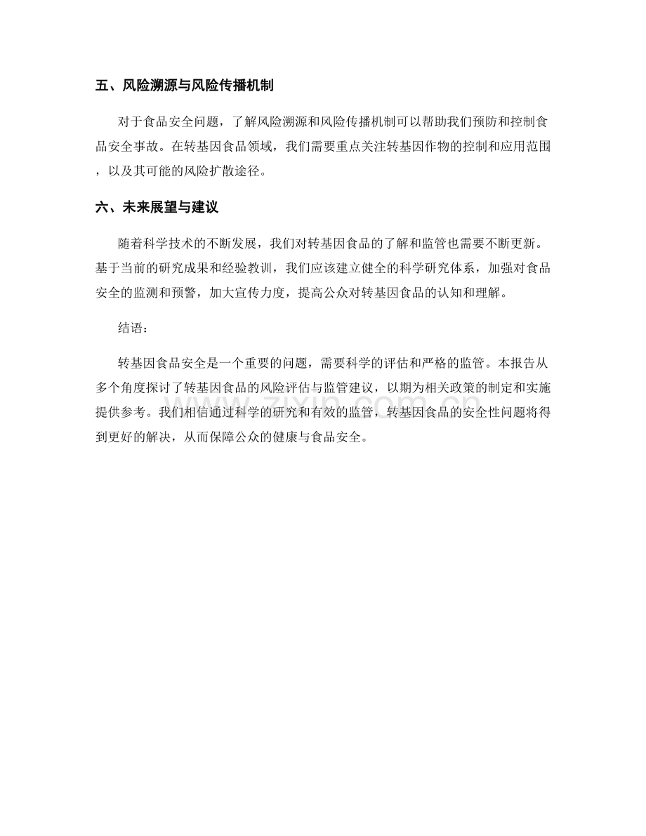 转基因食品安全报告：风险评估与监管建议.docx_第2页