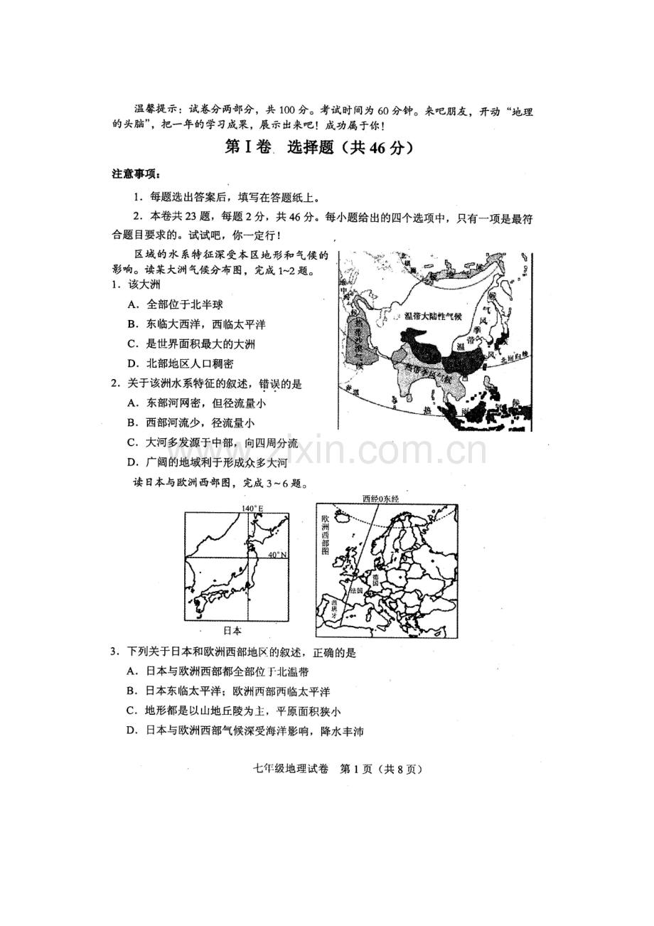 天津市和平区-2016学年七年级下学期期末考试地理试题带答案.doc_第1页