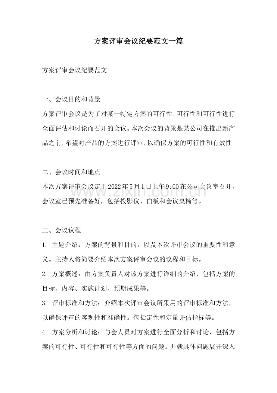 方案评审会议纪要范文一篇.docx_第1页