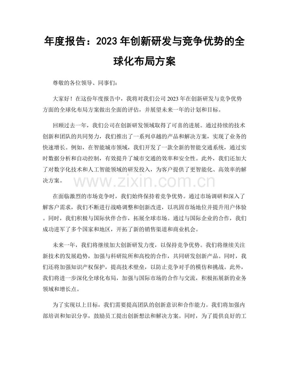 年度报告：2023年创新研发与竞争优势的全球化布局方案.docx_第1页