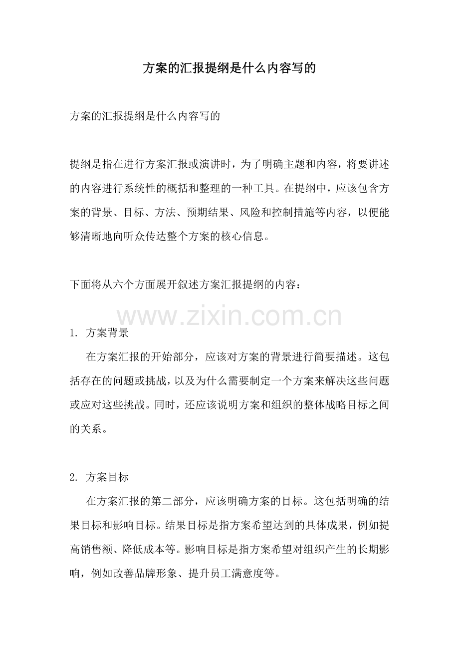 方案的汇报提纲是什么内容写的.docx_第1页