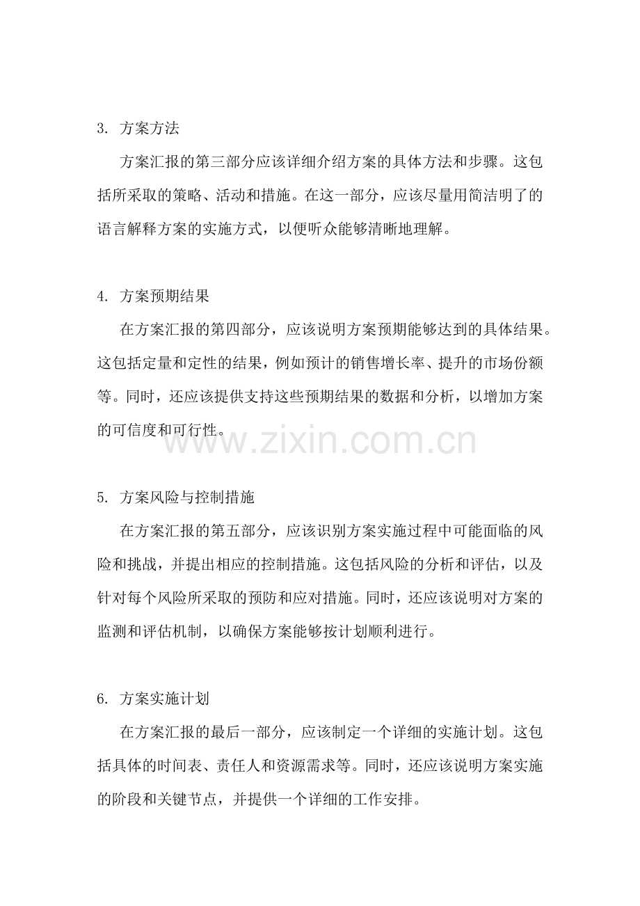 方案的汇报提纲是什么内容写的.docx_第2页
