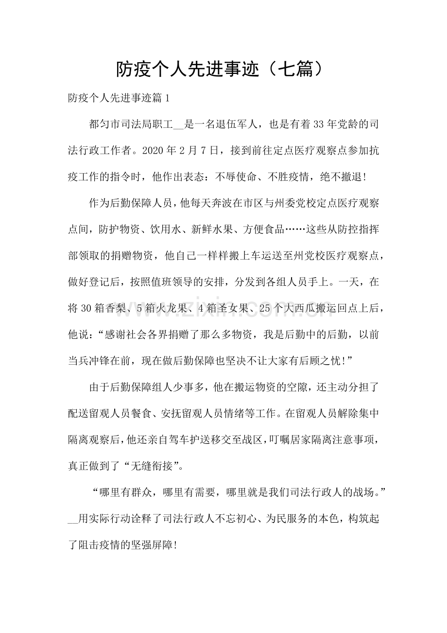 防疫个人先进事迹(七篇).docx_第1页