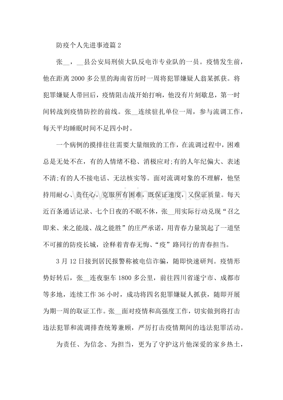 防疫个人先进事迹(七篇).docx_第2页