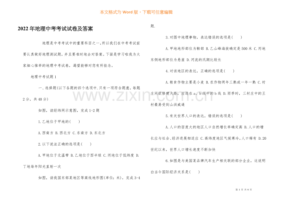 2022年地理中考考试试卷及答案.docx_第1页