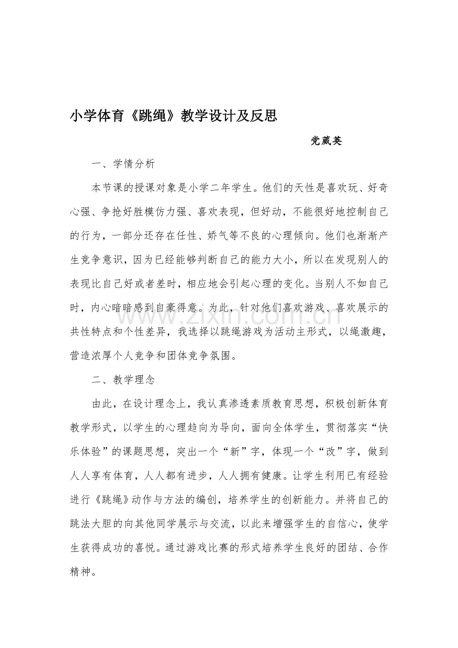 小学体育《跳绳》教学设计及反思.doc_第1页