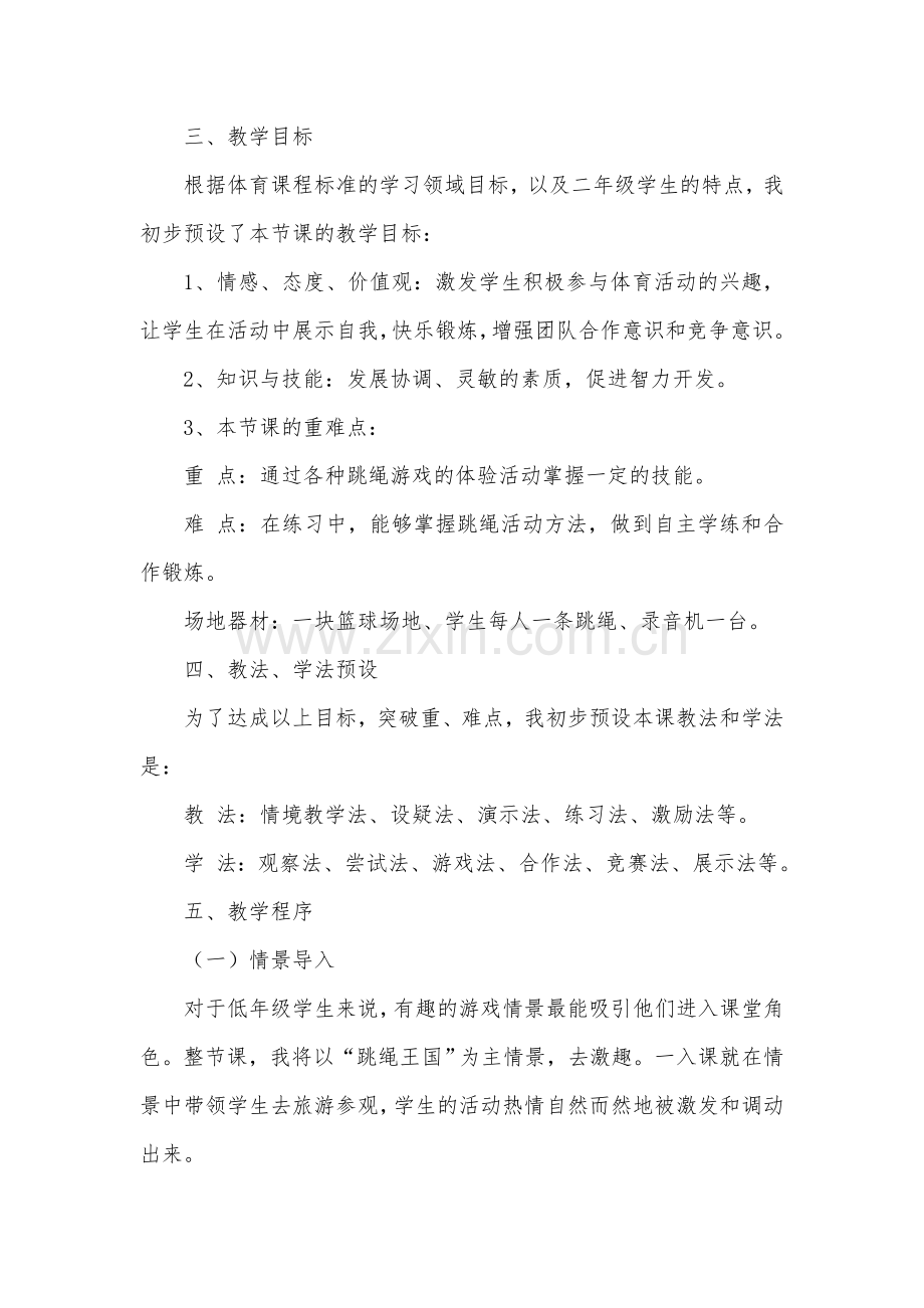 小学体育《跳绳》教学设计及反思.doc_第2页