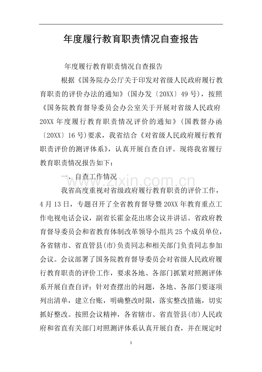 年度履行教育职责情况自查报告.doc_第1页