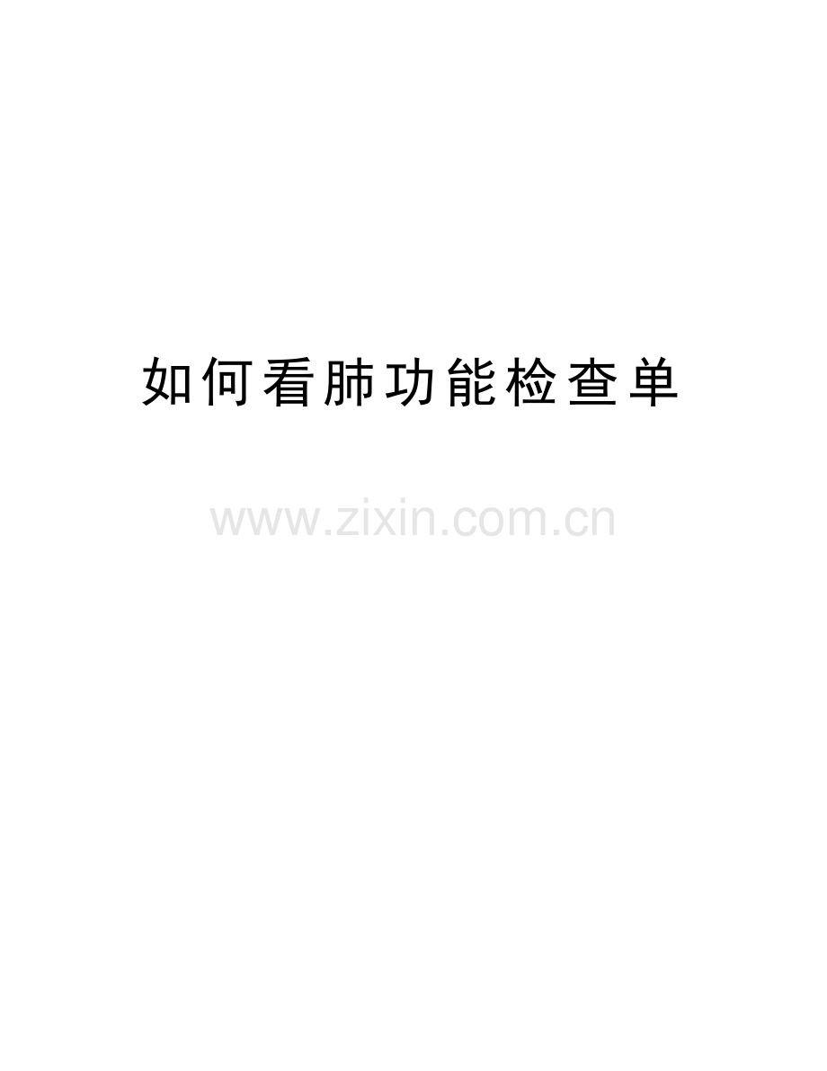 如何看肺功能检查单知识分享.doc_第1页
