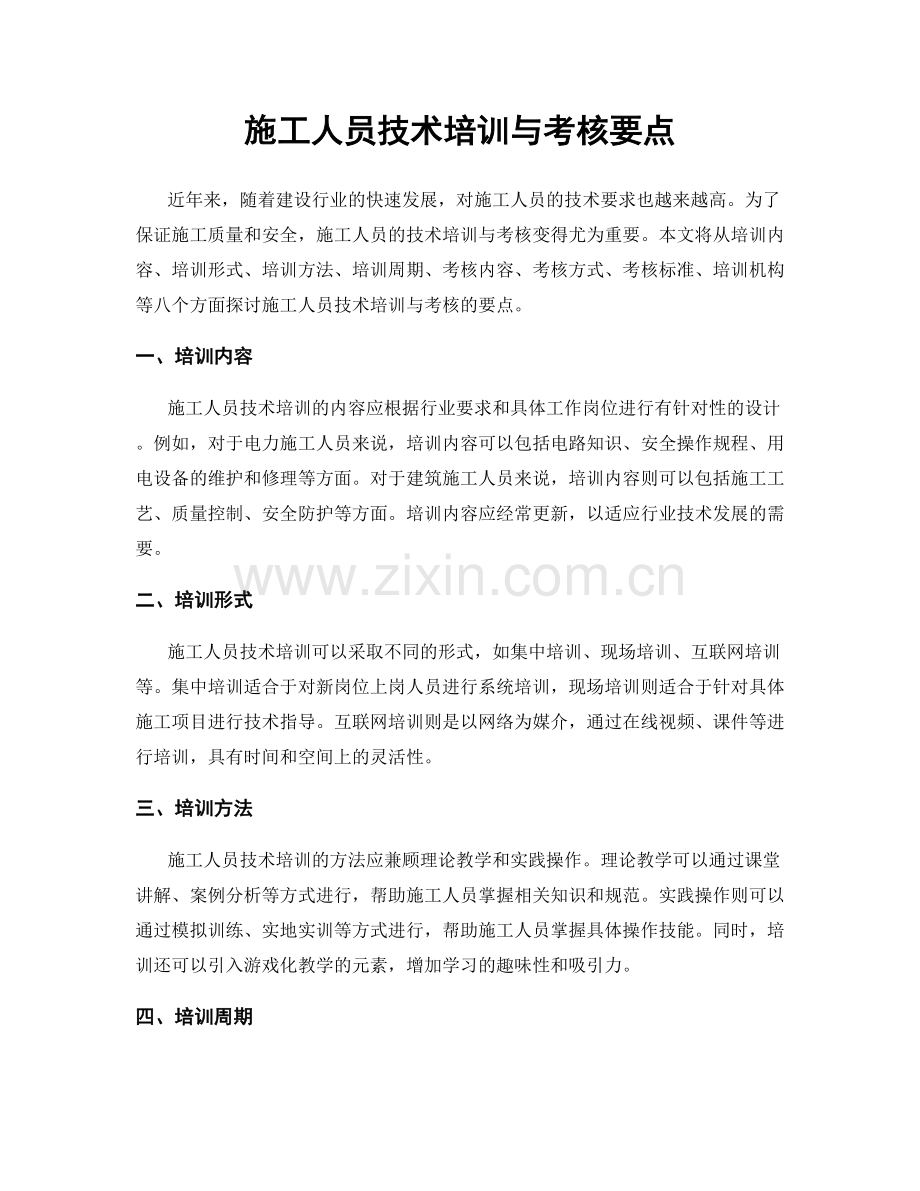 施工人员技术培训与考核要点.docx_第1页