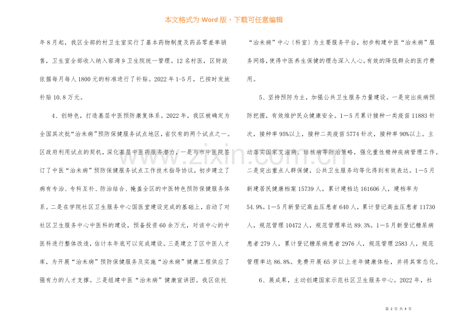 2022年医药卫生体制改革汇报材料.docx_第2页