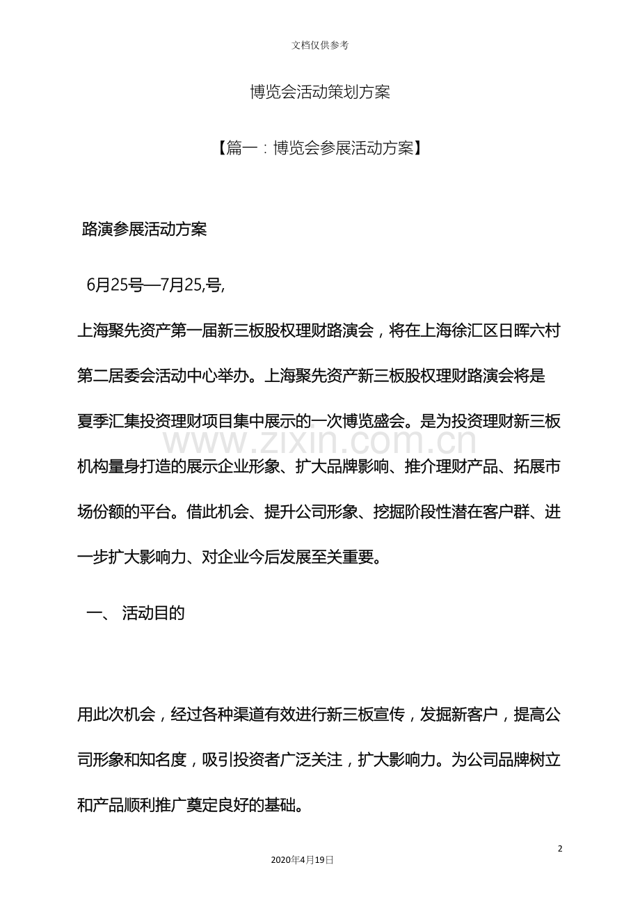 博览会活动策划方案.docx_第2页
