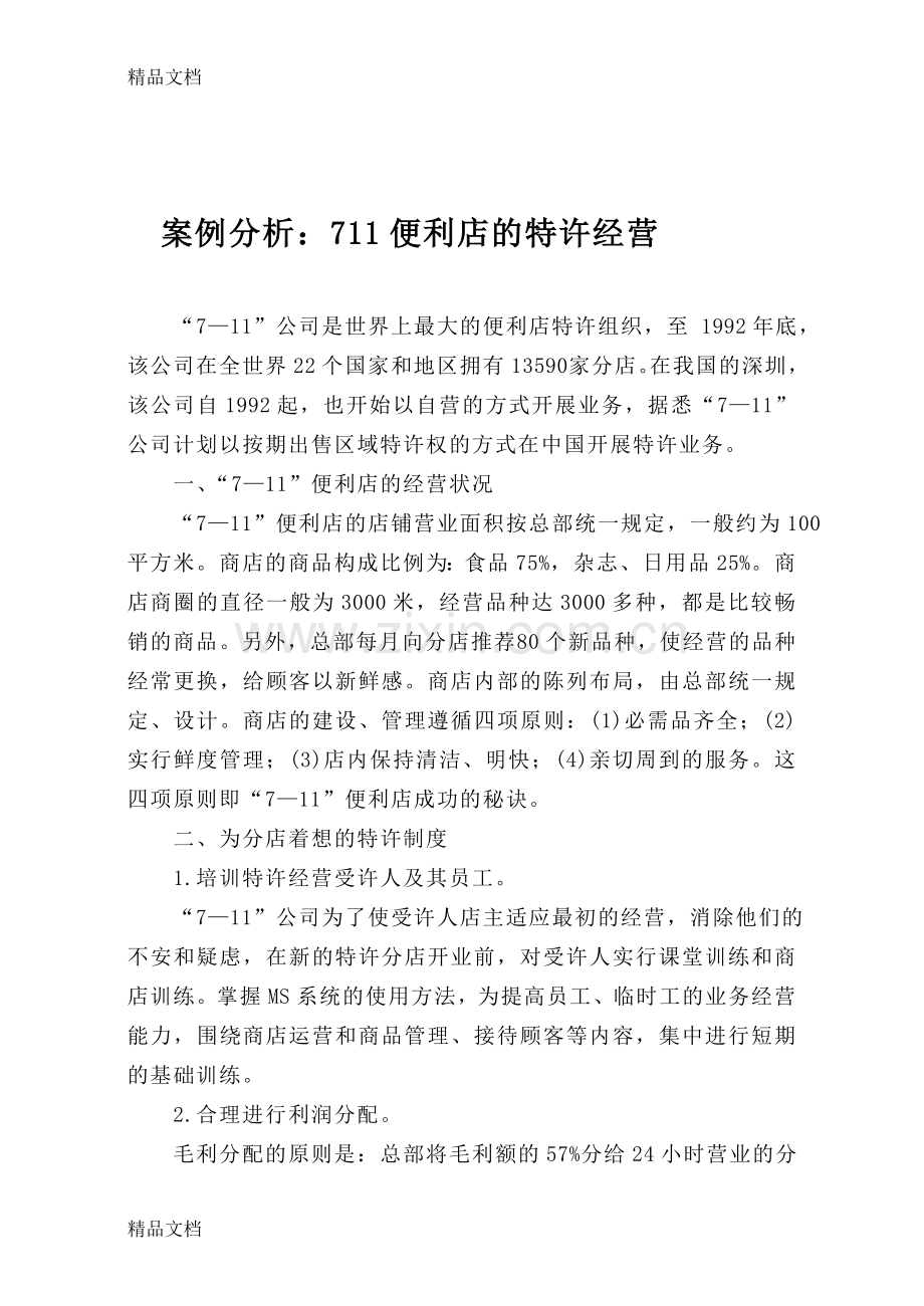 711便利店的特许经营学习资料.doc_第1页