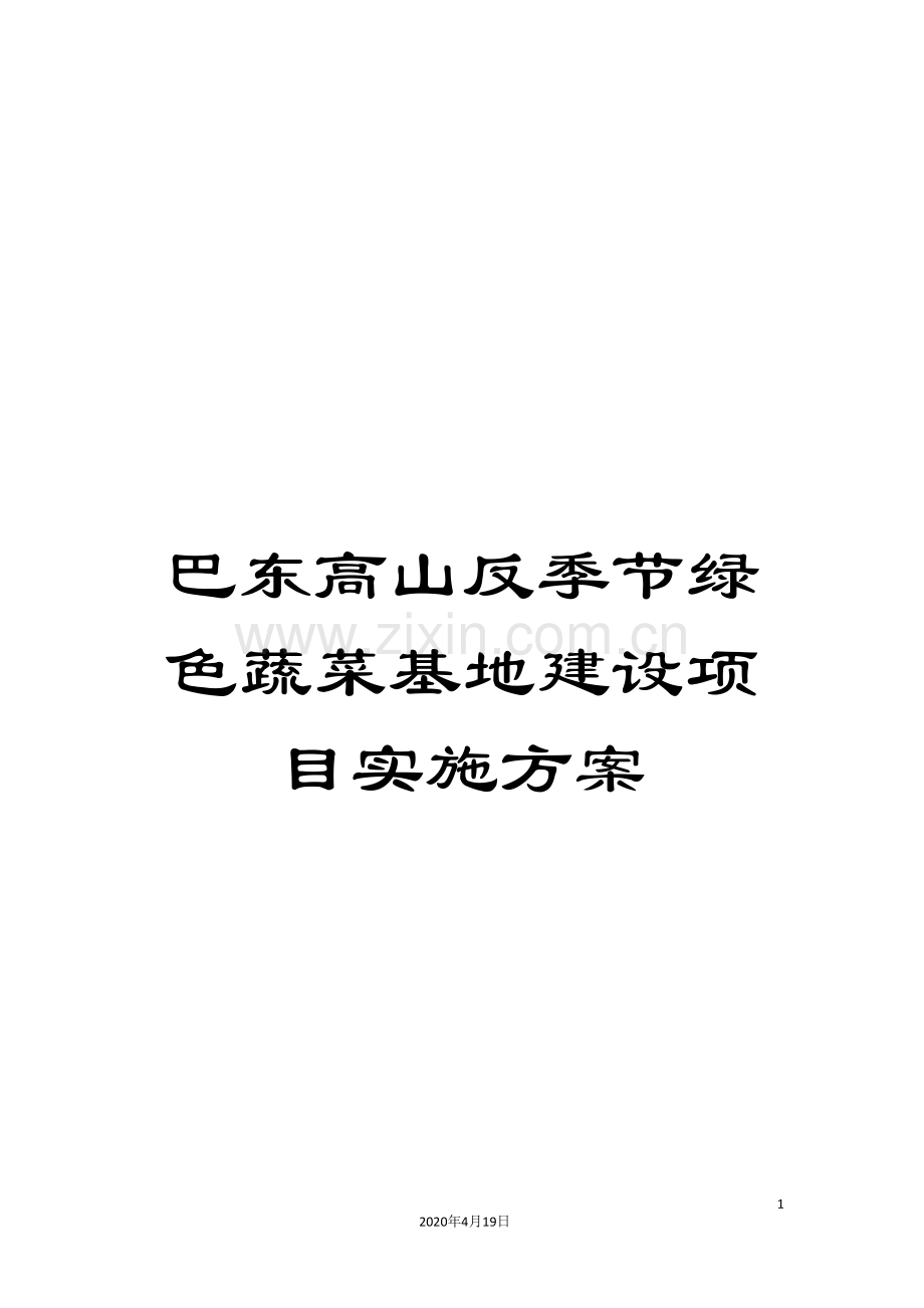 巴东高山反季节绿色蔬菜基地建设项目实施方案.doc_第1页