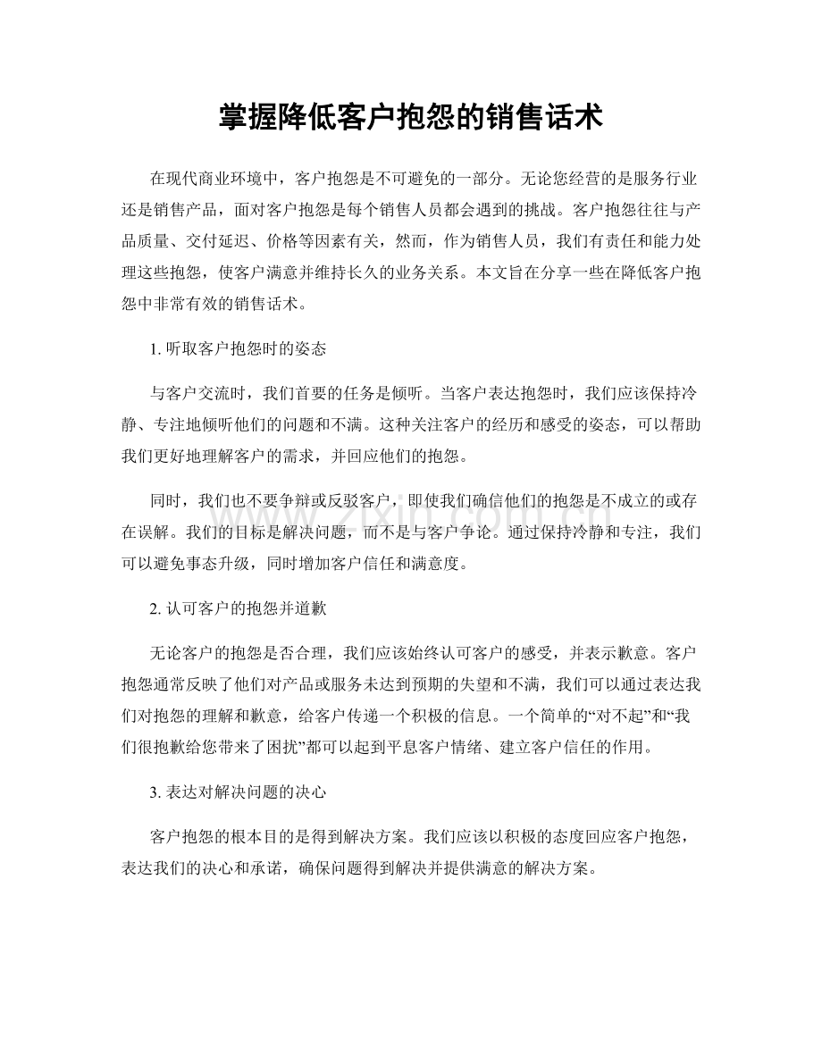 掌握降低客户抱怨的销售话术.docx_第1页