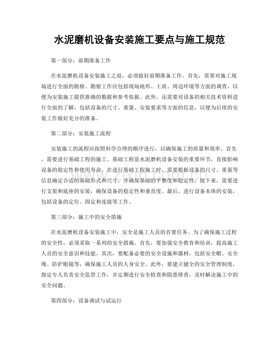 水泥磨机设备安装施工要点与施工规范.docx_第1页