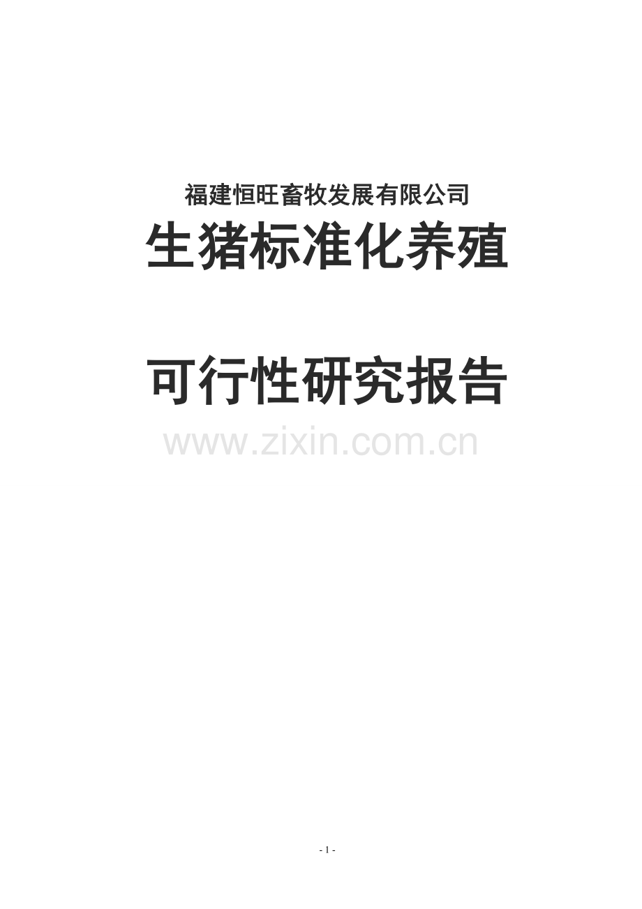 福建恒旺畜牧发展有限公司生猪标准化养殖投资可行性报告.doc_第1页