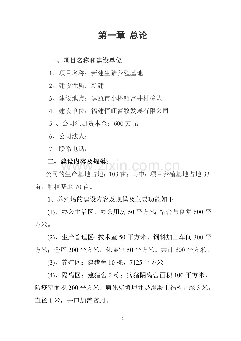 福建恒旺畜牧发展有限公司生猪标准化养殖投资可行性报告.doc_第2页