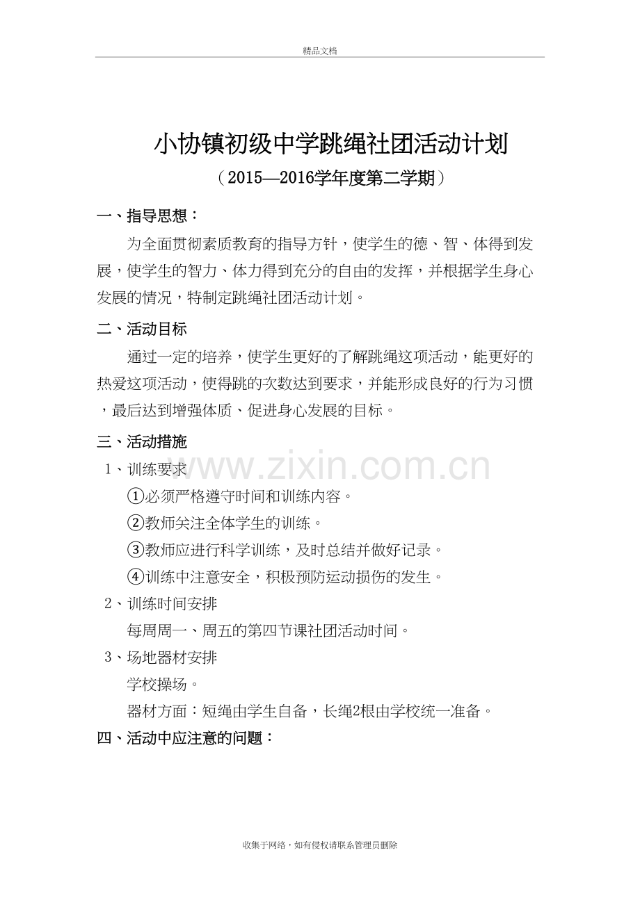花样跳绳社团活动计划28553电子教案.doc_第2页