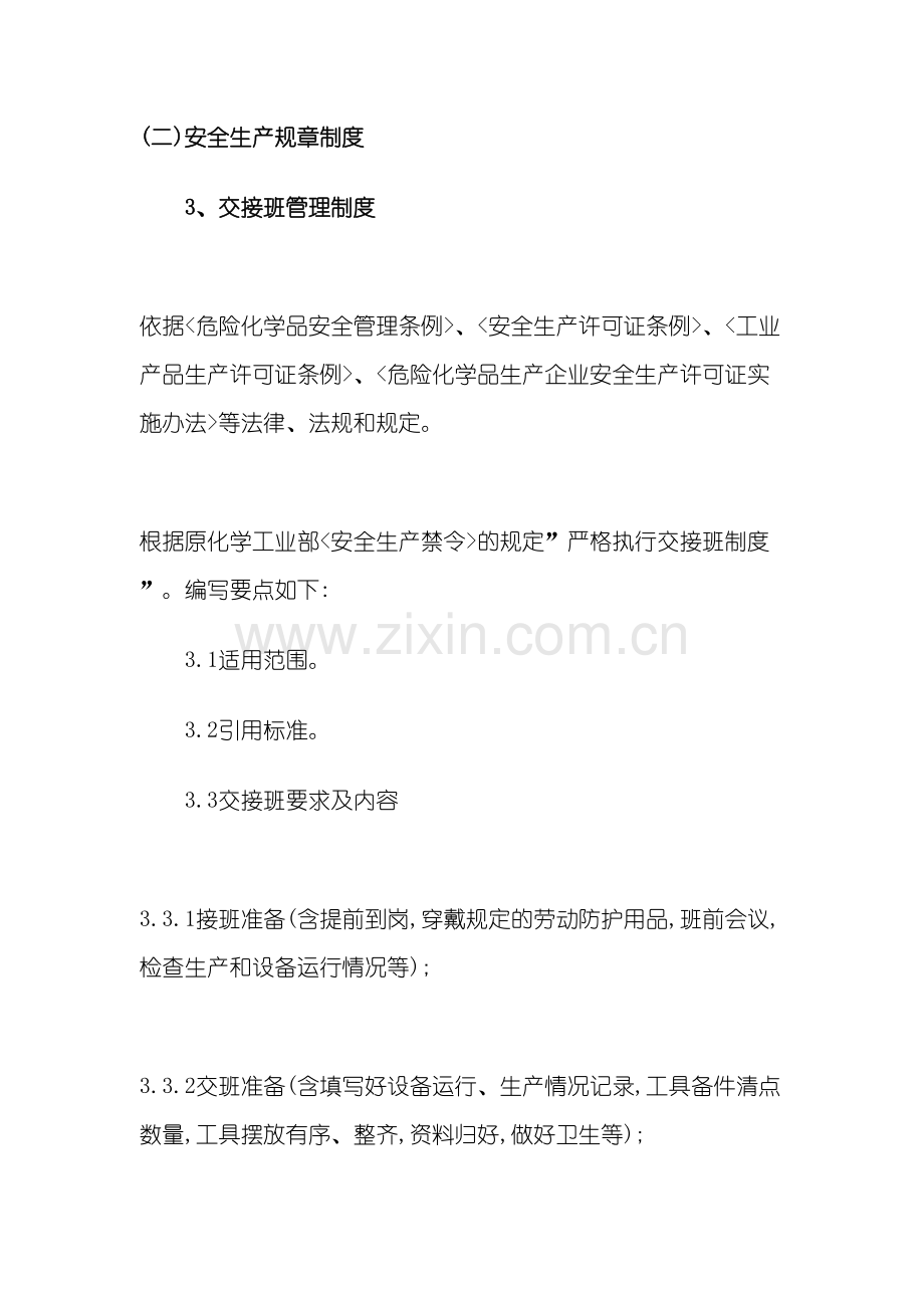 危险化学品安全交接班管理制度.doc_第2页