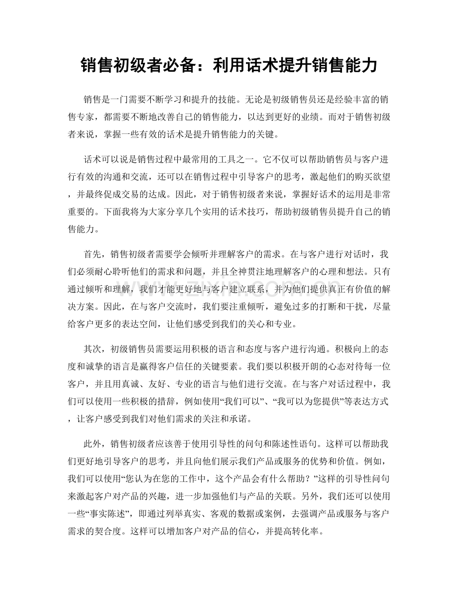 销售初级者必备：利用话术提升销售能力.docx_第1页