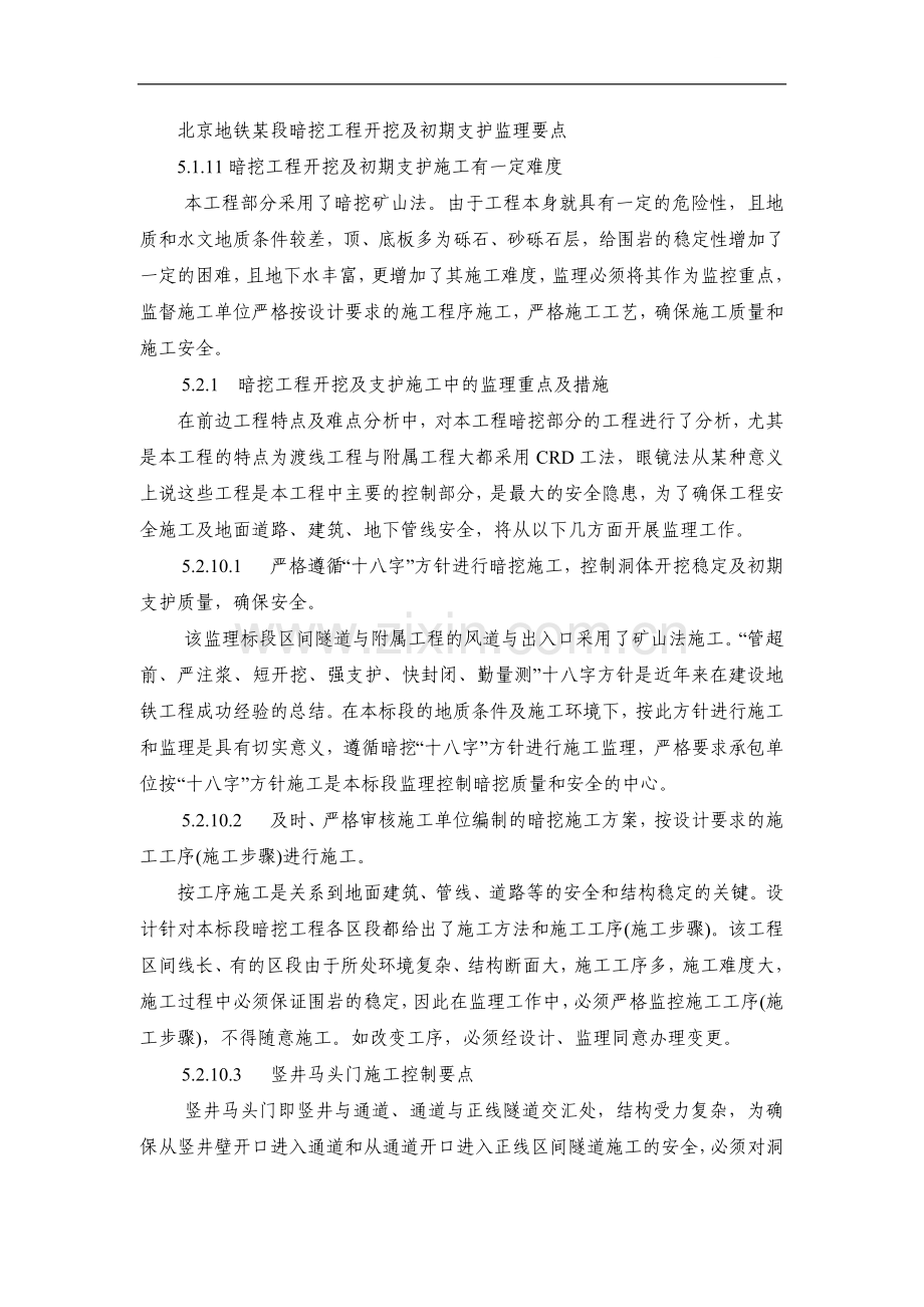 北京地铁某段暗挖工程开挖及初期支护监理要点.doc_第1页