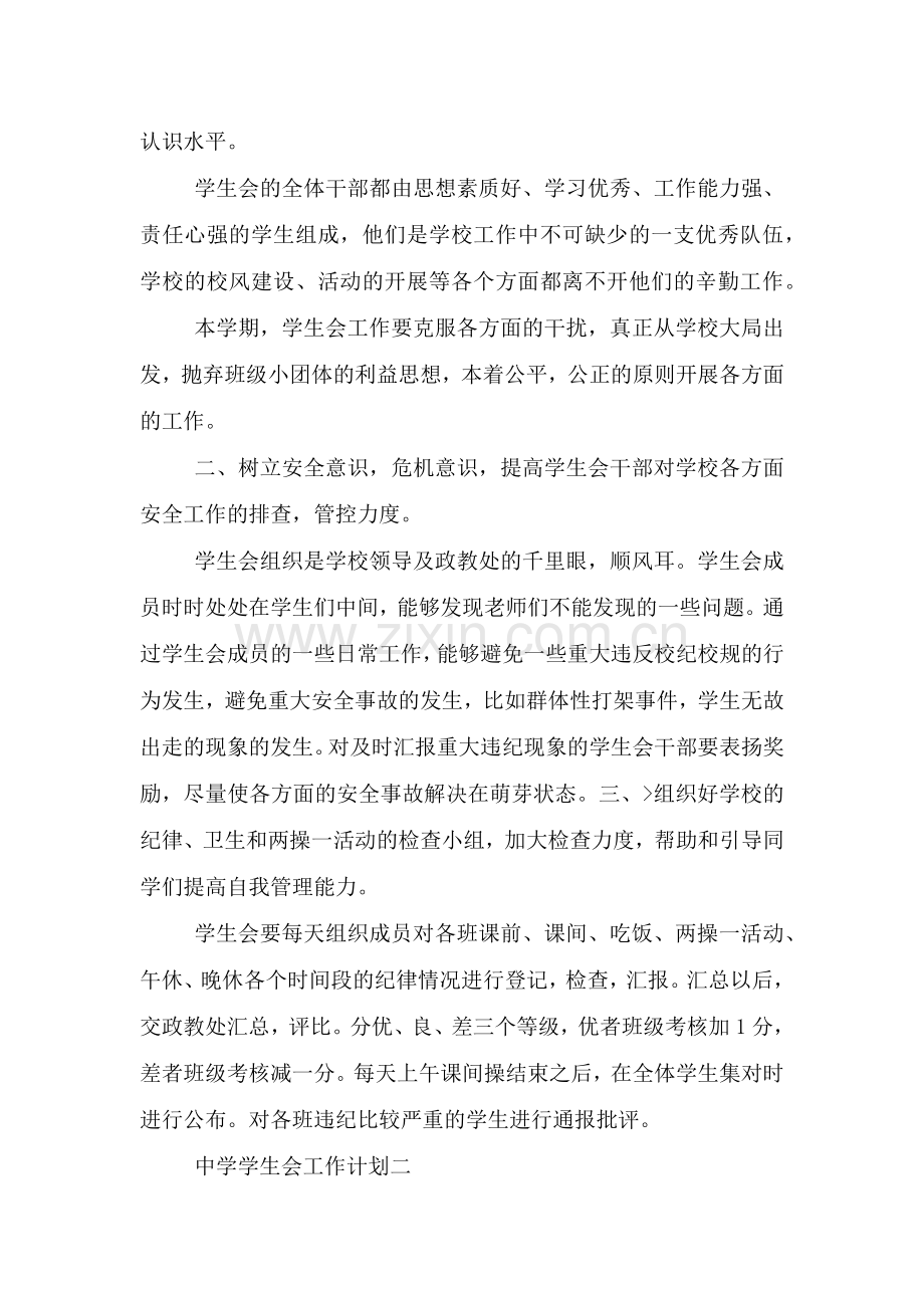 2021中学学生会工作计划.doc_第2页