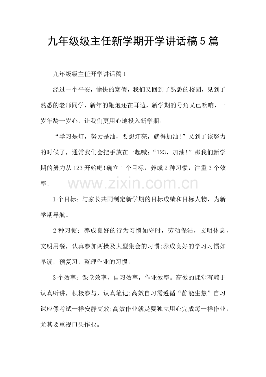 九年级级主任新学期开学讲话稿5篇.docx_第1页