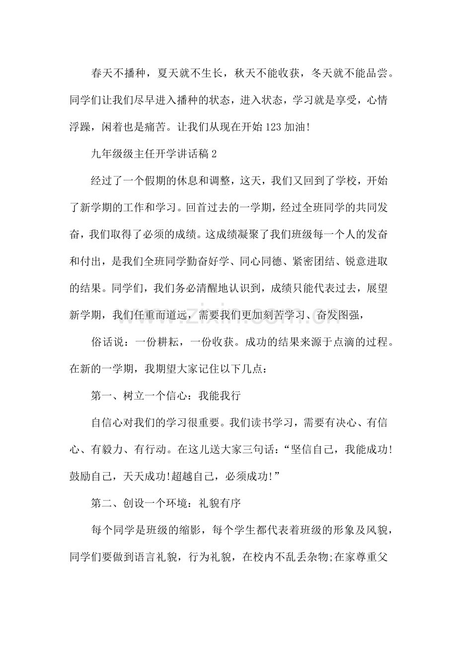 九年级级主任新学期开学讲话稿5篇.docx_第2页