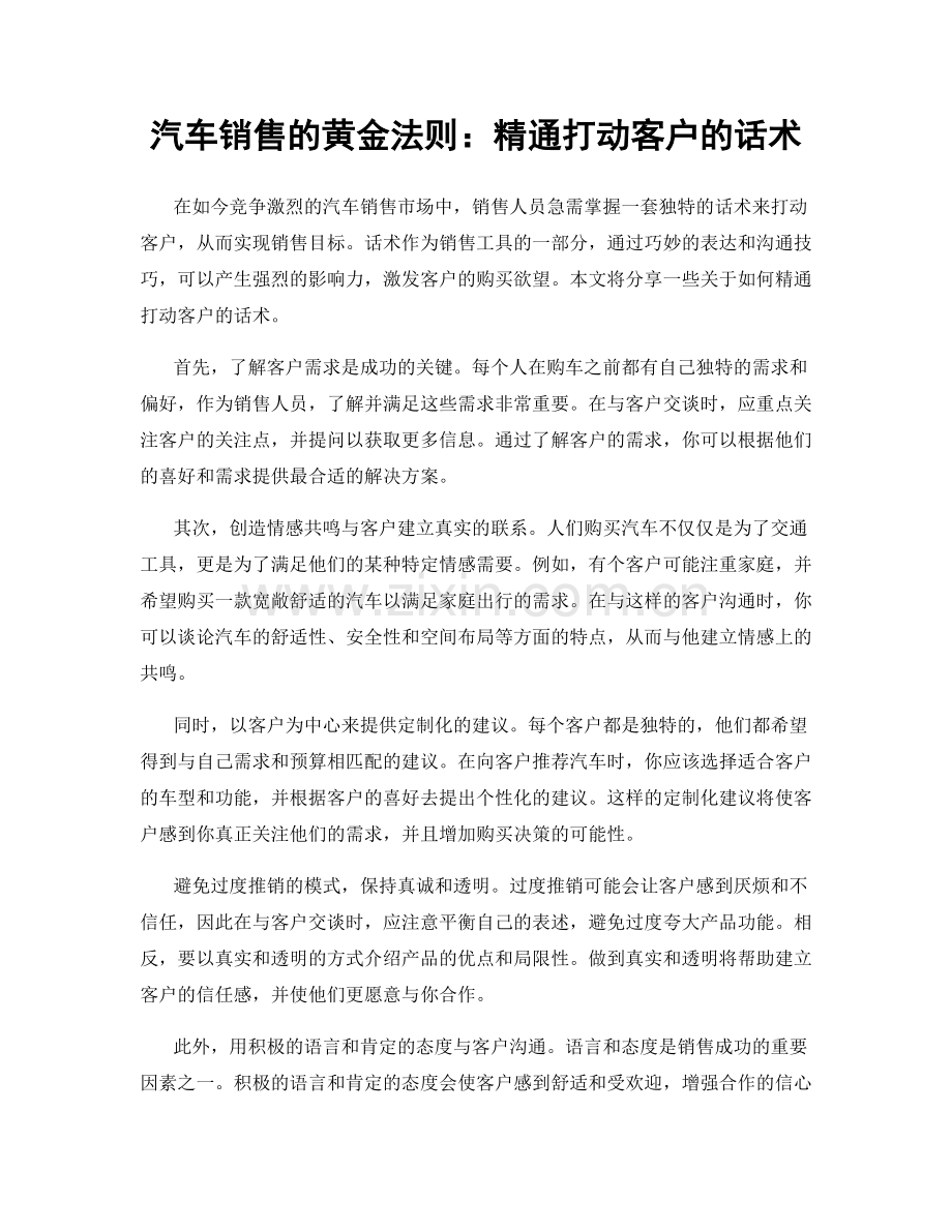 汽车销售的黄金法则：精通打动客户的话术.docx_第1页
