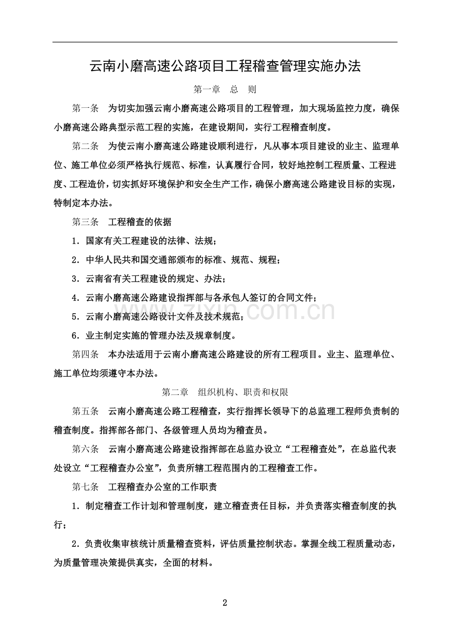 某高速公路项目工程稽查管理实施办法.doc_第2页