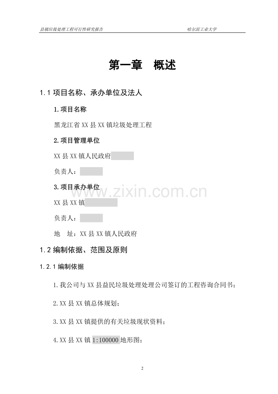 某镇垃圾处理工程项目可行性研究报告(doc-p75页).doc_第2页