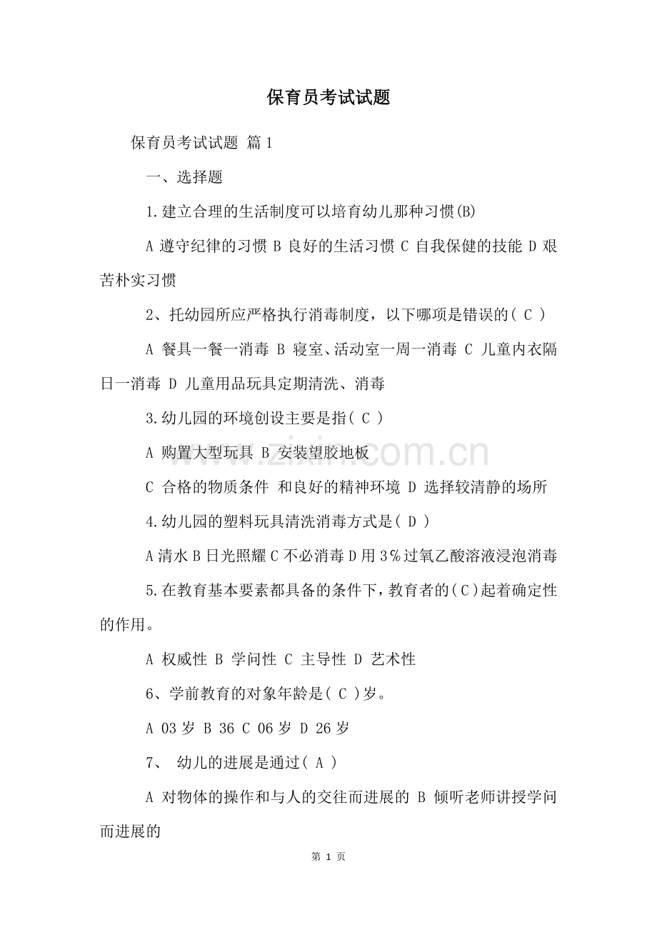 保育员考试试题.docx_第1页
