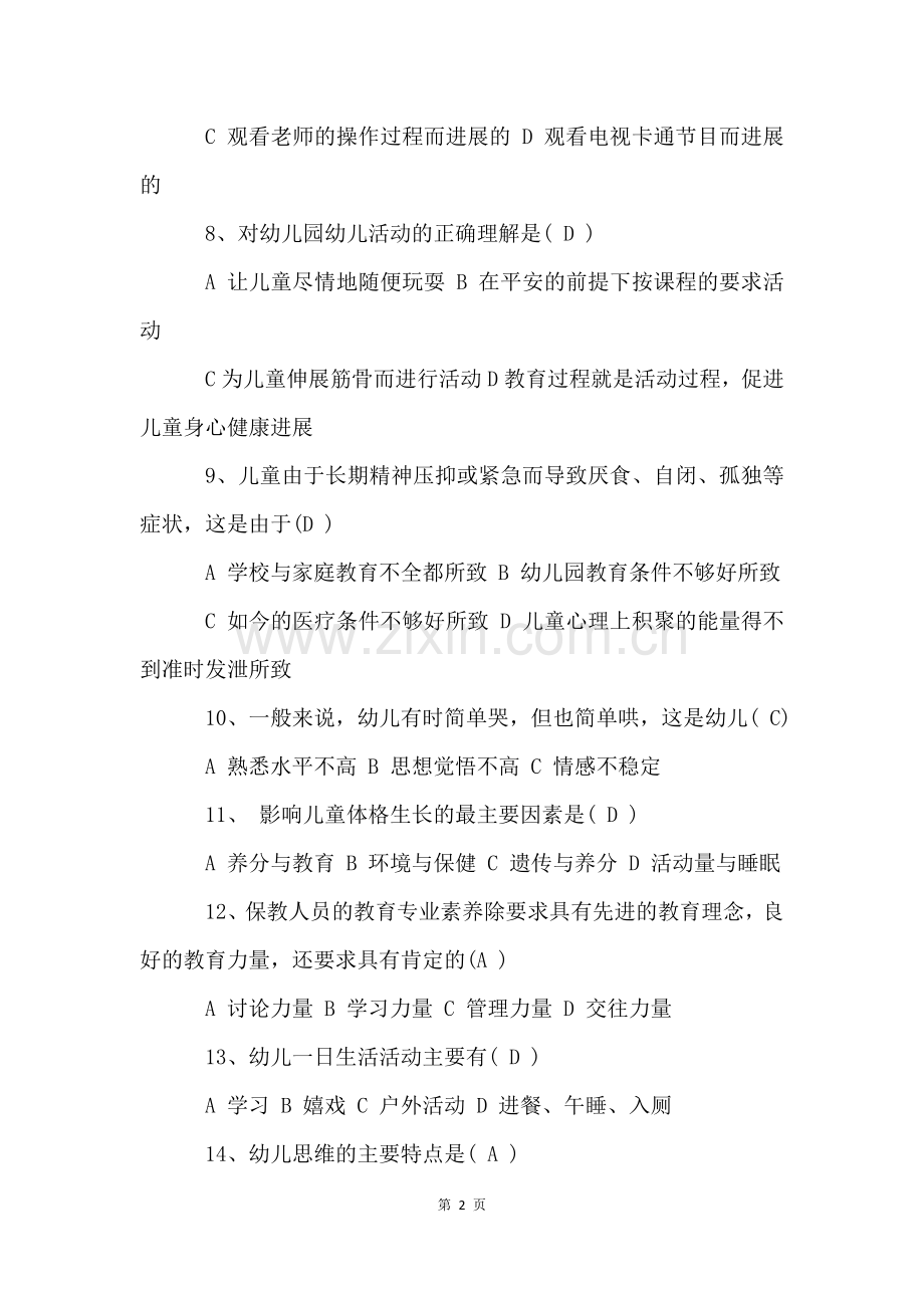 保育员考试试题.docx_第2页
