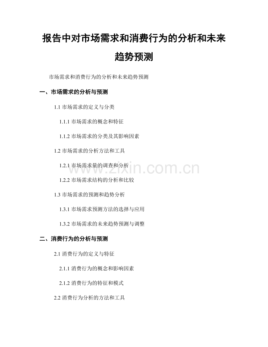 报告中对市场需求和消费行为的分析和未来趋势预测.docx_第1页