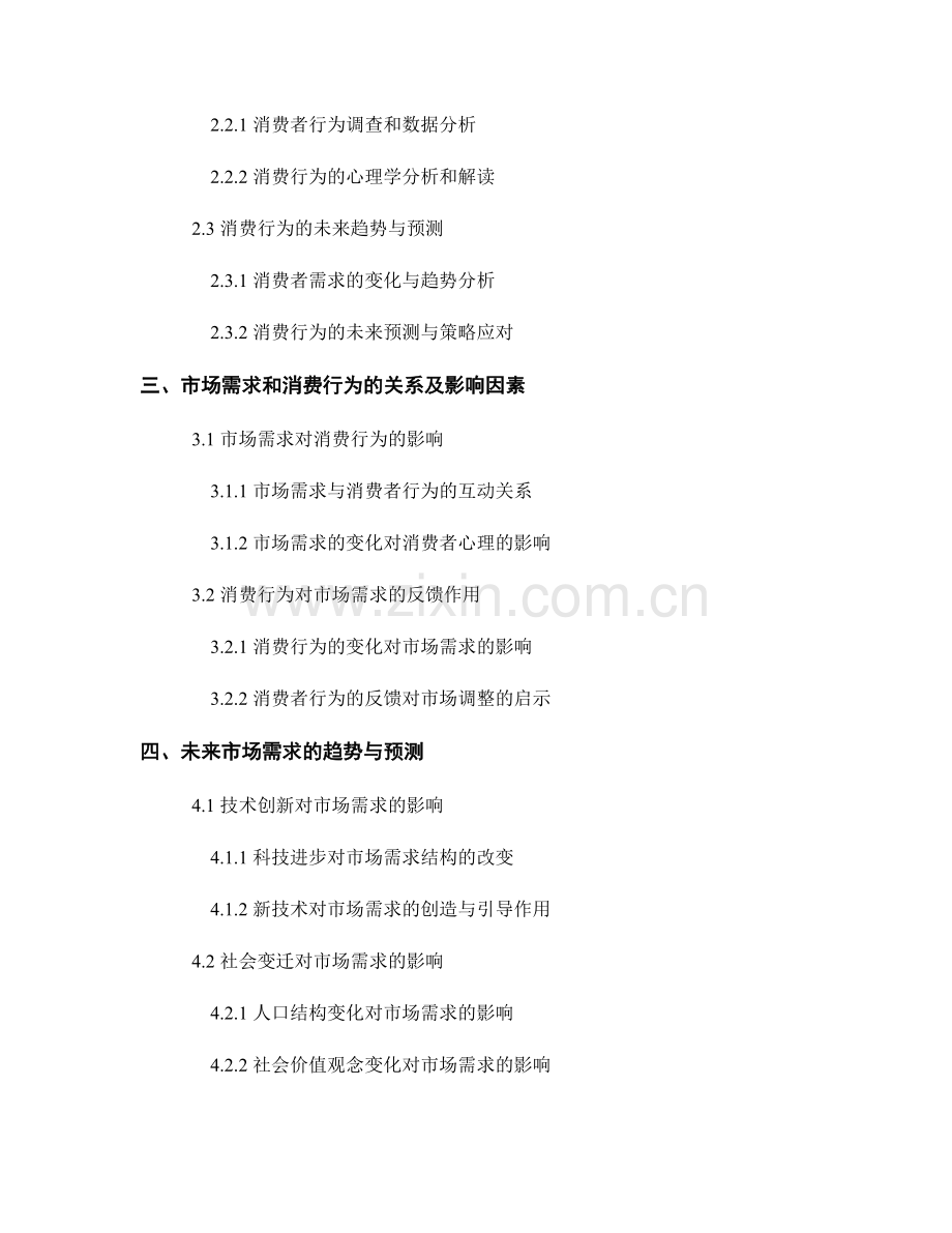 报告中对市场需求和消费行为的分析和未来趋势预测.docx_第2页