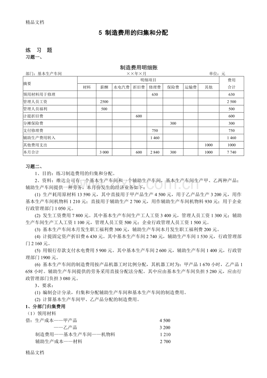 成本会计-05制造费用的归集和分配习题答案复习课程.doc_第1页