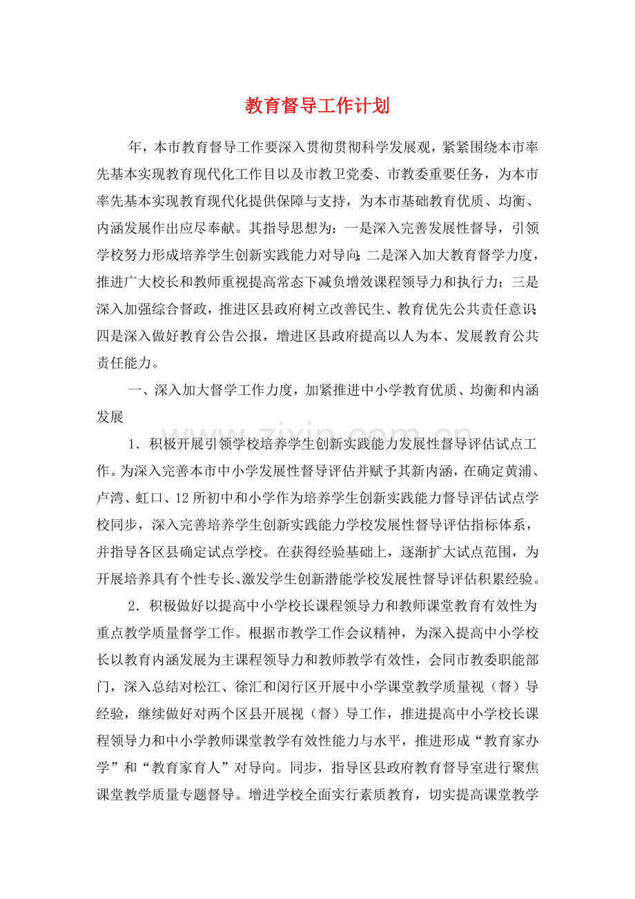 教育督导工作计划与教育科研工作计划汇编.doc_第1页