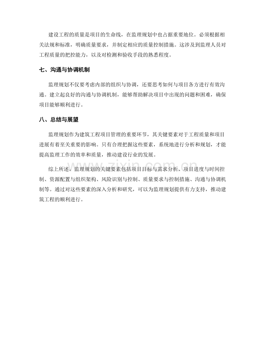 监理规划的关键要素分析.docx_第2页