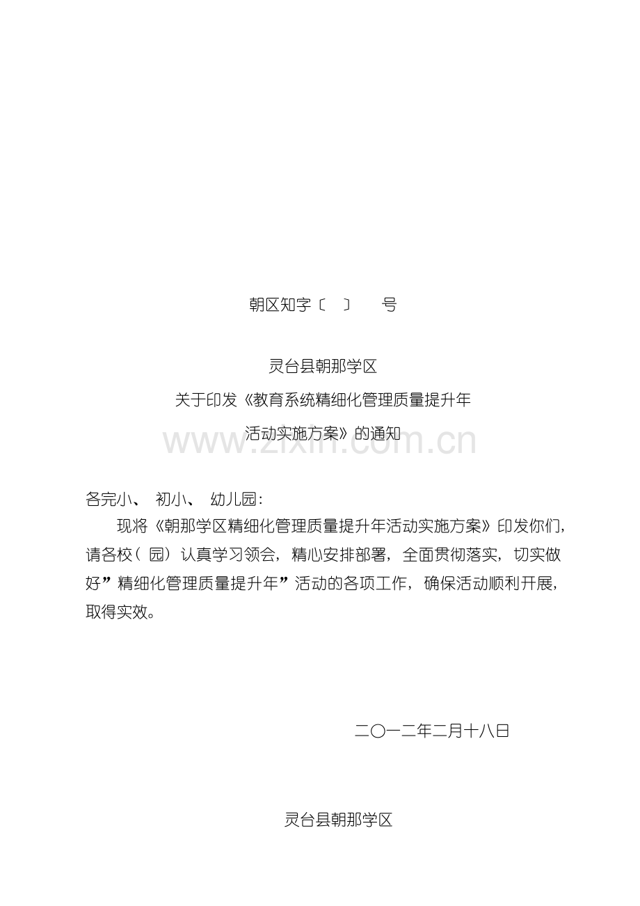 学区精细化管理方案修订模板.doc_第1页