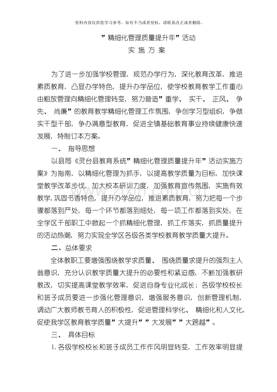 学区精细化管理方案修订模板.doc_第2页