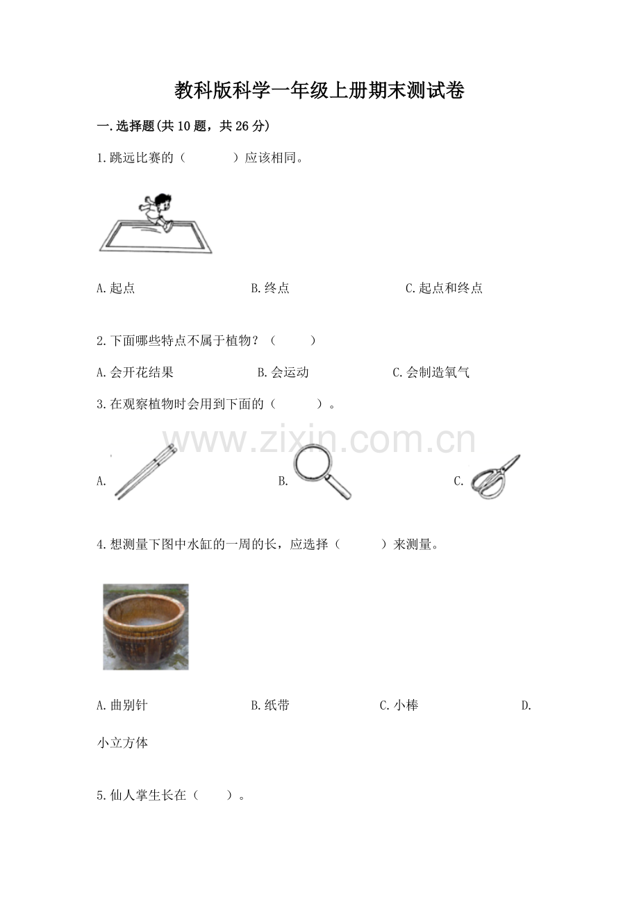 教科版科学一年级上册期末测试卷带答案.docx_第1页