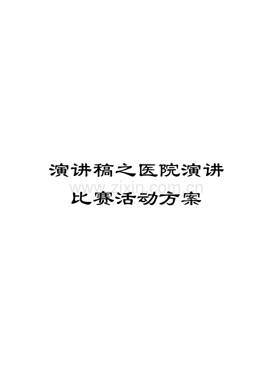 演讲稿之医院演讲比赛活动方案.docx_第1页