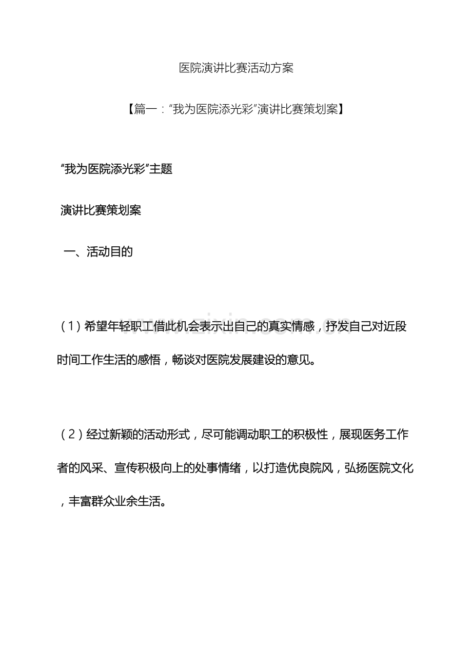 演讲稿之医院演讲比赛活动方案.docx_第2页