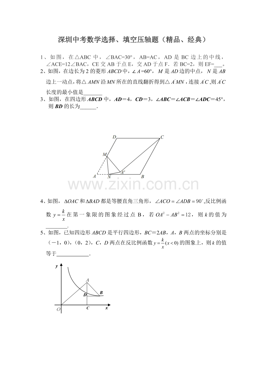 深圳中考数学选择、填空压轴题(冲刺)资料.doc_第1页