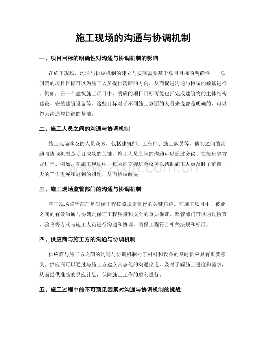 施工现场的沟通与协调机制.docx_第1页