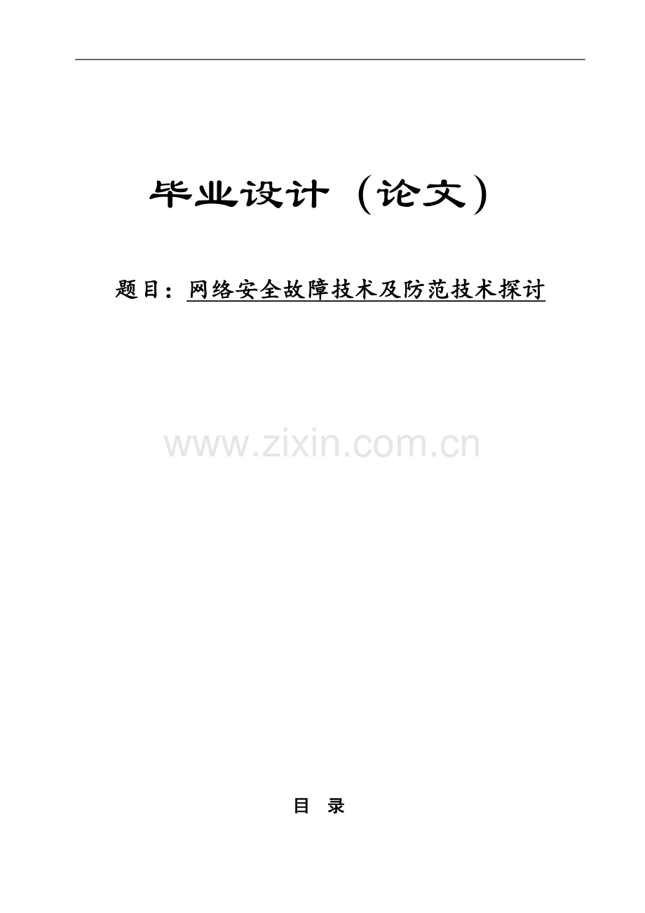网络安全故障技术及防范技术探讨.doc_第1页