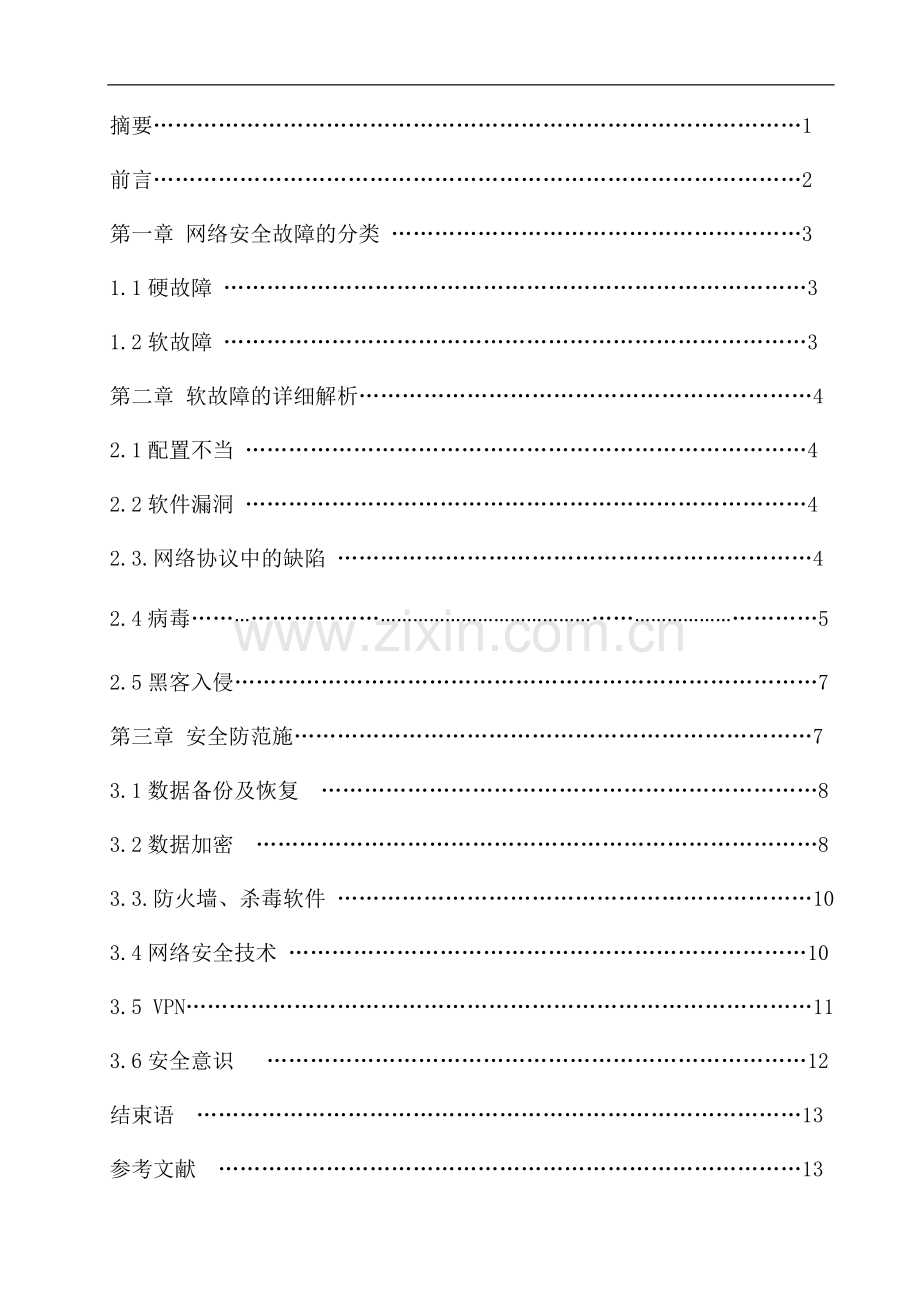 网络安全故障技术及防范技术探讨.doc_第2页