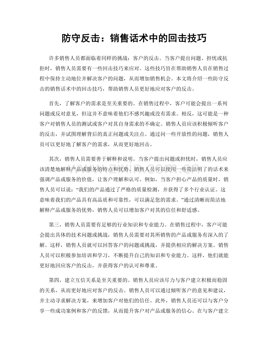 防守反击：销售话术中的回击技巧.docx_第1页