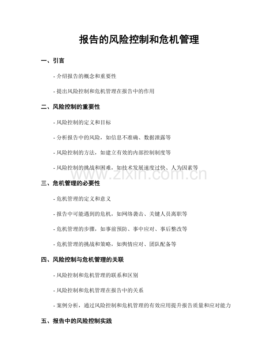 报告的风险控制和危机管理.docx_第1页
